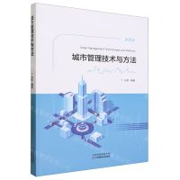 [N]城市管理技术与方法-9787574206229