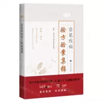 [N]常见疾病验方验案集锦-9787547863466