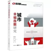 [N]城市幸福指数研究-9787229152758