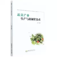 [N]蔬菜产业生产与机械化技术-9787568310017