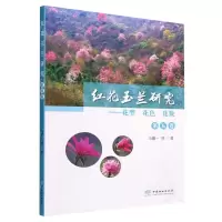 [N]红花玉兰研究--花型花色花数(第5卷)-9787521919257