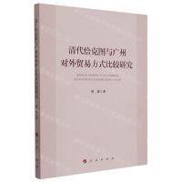 [N]清代恰克图与广州对外贸易方式比较研究-9787010241593