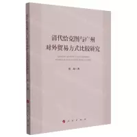 [N]清代恰克图与广州对外贸易方式比较研究-9787010241593