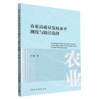 [N]农业高质量发展水平测度与路径选择-9787522713755