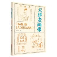 [N]天津老画报-9787520538558