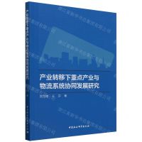 [N]产业转移下重点产业与物流系统协同发展研究-9787522730523