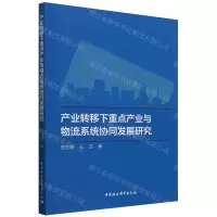 [N]产业转移下重点产业与物流系统协同发展研究-9787522730523