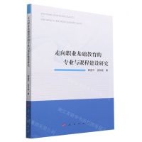 [N]走向职业基础教育的专业与课程建设研究-9787010242040