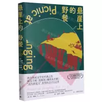 [N]悬崖上的野餐-9787532786541