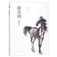 [N]徐悲鸿论艺-9787102084237