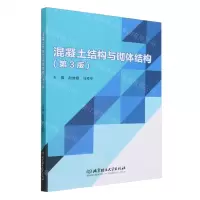 [N]混凝土结构与砌体结构(第3版)-9787576329865