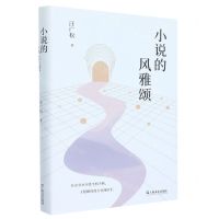 [N]小说的风雅颂-9787532183548