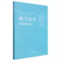 [N]数字法学高端讲演录(1)-9787560778327