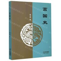 [N]莒国史-9787201160696