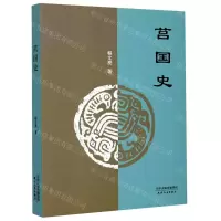 [N]莒国史-9787201160696