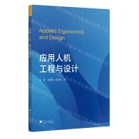 [N]应用人机工程与设计-9787308210270