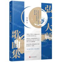 [N]弘一大师歌曲集-9787020164011