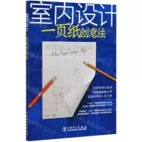[N]室内设计一页纸创意法-9787519846008