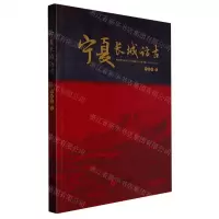 [N]宁夏长城访古-9787552562453