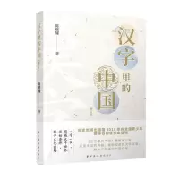 [N]汉字里的中国(增订本)-9787547616888
