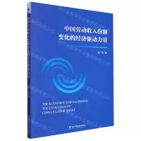 [N]中国劳动收入份额变化的经济驱动力量-9787509688809
