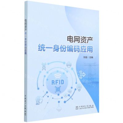 [N]电网资产统一身份编码应用-9787519863487