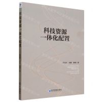 [N]科技资源一体化配置-9787509692097