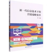 [N]新一代信息技术下的营销战略变革-9787509684917