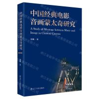 [N]中国经典电影音画蒙太奇研究-9787205105020