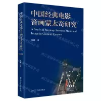 [N]中国经典电影音画蒙太奇研究-9787205105020