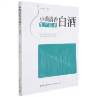 [N]小曲清香白酒生产技术-9787518421190