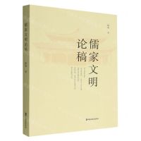 [N]儒家文明论稿-9787520538756