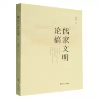 [N]儒家文明论稿-9787520538756