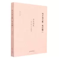 [N]吴小如文集(笔记编2莎斋闲览吴小如八十后随笔)-9787506889056