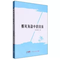 [N]椰风海韵中的民族-9787218166179
