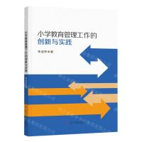 [N]小学教育管理工作的创新与实践-9787205108236