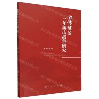 [N]鄂豫皖边三年游击战争研究-9787010262970