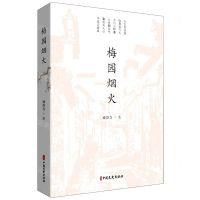 [N]梅园烟火-9787520540223