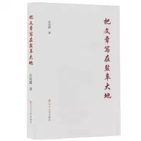 [N]把文章写在盐阜大地-9787205104689