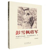 [N]彭雪枫将军-9787551325448