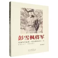 [N]彭雪枫将军-9787551325448