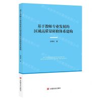 [N]基于教师专业发展的区域高质量研修体系构建-9787517144502