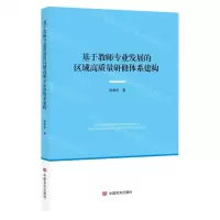 [N]基于教师专业发展的区域高质量研修体系构建-9787517144502