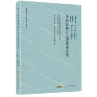 [N]时白林黄梅戏剧目主旋律谱选集-9787539672700