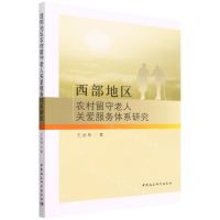 [N]西部地区农村留守老人关爱服务体系研究-9787522700663