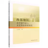 [N]西部地区农村留守老人关爱服务体系研究-9787522700663
