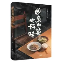 [N]咸鱼白菜也好味-9787218163758