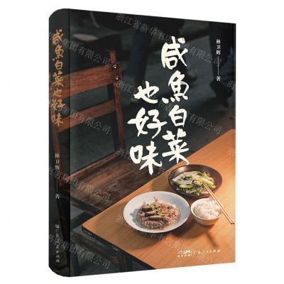 [N]咸鱼白菜也好味-9787218163758
