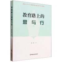 [N]教育路上的思与行-9787520532259