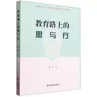 [N]教育路上的思与行-9787520532259